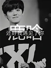 EXO之重生（鹿晗）