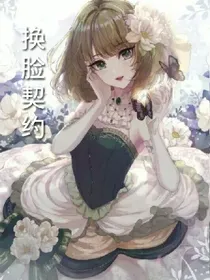 换脸契约