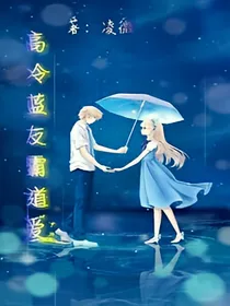 高冷蓝友霸道爱