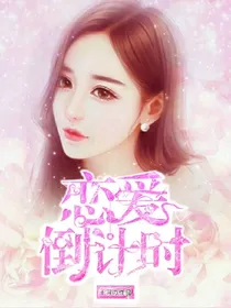 重生逆袭:恋爱倒计时
