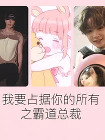 我要占据你的所有之霸道总裁