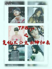 TFBoys之复仇三公主女神归来