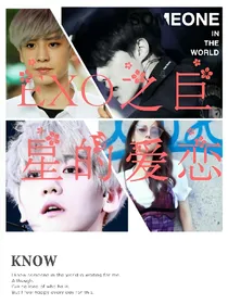 EXO之巨星的爱恋