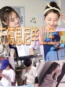 万德思尼毕业生