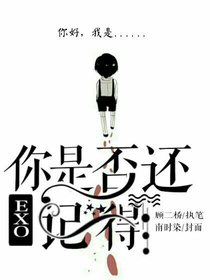 EXO：你是否还记得