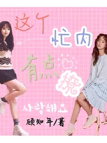 这个忙内有点撩