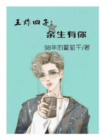 王炸四子:余生有你