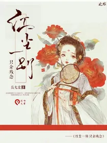 红尘一别，只余残念
