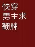 快穿之男主求翻牌