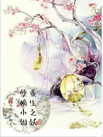 重生之妖孽嫡小姐