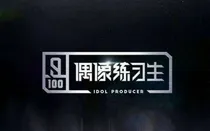 （偶像练习生）重生绽放的花