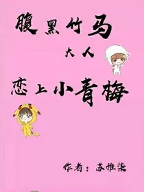腹黑竹马大人：恋上小青梅