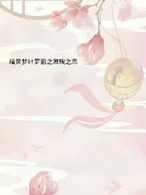 精灵梦叶罗丽之澈婉之恋