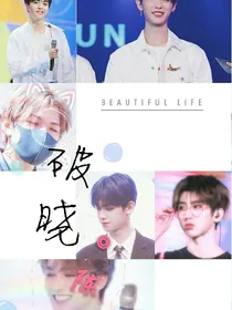 偶像练习生之破晓
