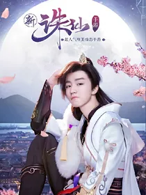 青云志31