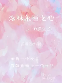 洛林永恒之心（生活）