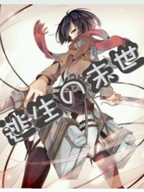 逃生末世