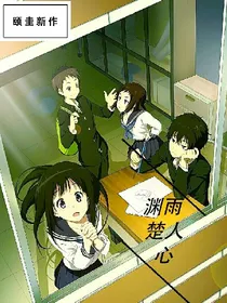 渊雨楚人心