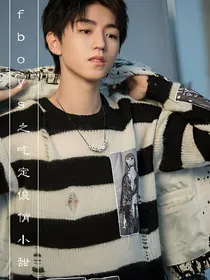 Tfboys之吃定俊俏小甜心