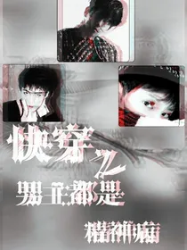 exo-快穿之男主都是神经病