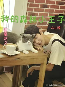 我的森林小王子
