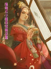 废柴大小姐的完美逆袭
