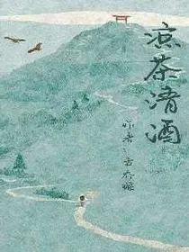 凉茶清酒