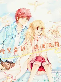 腹黑总裁：宠妻无度