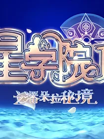 星学院潘朵拉秘境