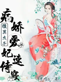 腹黑太子:病娇爱妃，速侍寝！