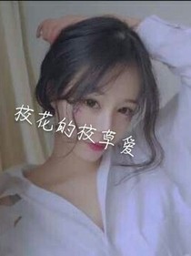 校花的校草爱