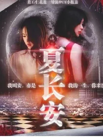 夏常安（复仇篇）