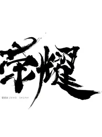 魂破荣耀