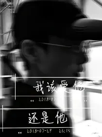 我该爱他还是他?