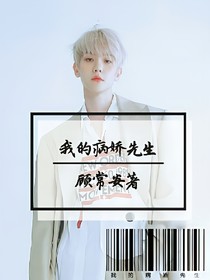 我的病娇先生