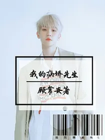 我的病娇先生