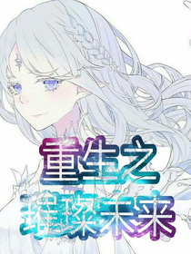 重生之璀璨未来