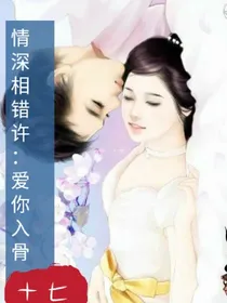 情深相错许：爱你入骨