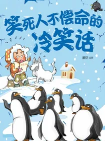 笑死人不偿命的冷笑话