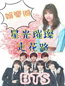 BTS：星光璀璨走花路-娱乐圈