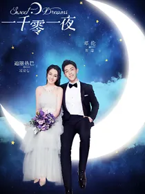 一千零一夜之婚后生活