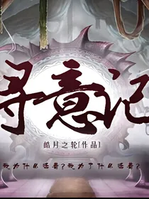寻意记