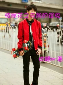 彼岸花之与凯的绽放