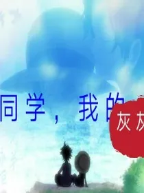 同学，我的