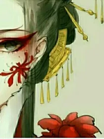 嗜血冥王妃