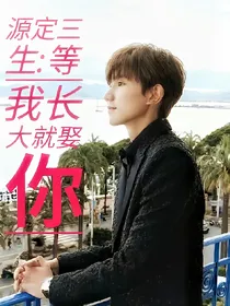 源定三生:等我长大了就娶你