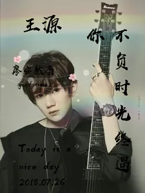 王源，不负时光终遇你
