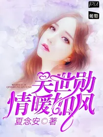 吴世勋之情暖如风