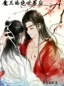 魔王的绝世男后