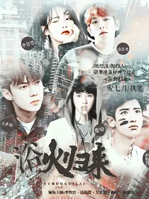 浴火归来